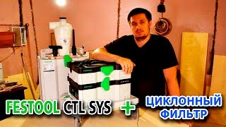 Пылесос FESTOOL CTL SYS с циклонным фильтром [upl. by Anelis]