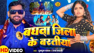 Video  बघवा जिला के बरातीया  Tuntun Yadav  Radha Bharti  Baghwa Jila Ke Baratiya  New Song [upl. by Zumstein235]