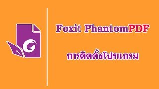 การติดตั้งโปรแกรม Foxit PhantomPDF [upl. by Chan]