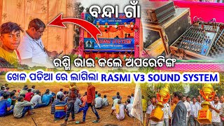 ଖେଳ ପଡିଆ ରେ ଲାଗିଲା RASMI V3 SOUND SYSTEM  AT  BONDA VILLAGE BY ODISHA DJS [upl. by Cohligan]