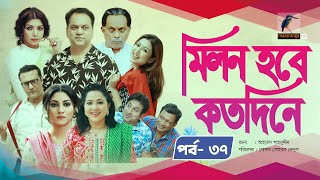 Milon Hobe Kotodine  EP 37  Mir Sabbir Shazu Khadem Pran Sushama Shoshi New Drama Serial 2024 [upl. by Karney]