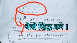 a Cube minus b Cube Proof  Kaise Sidh Kare [upl. by Poyssick]