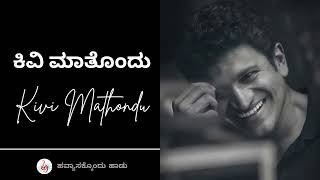 ಕಿವಿ ಮಾತೊಂದು  Kivi Mathondu  Cover Version  A Tribute to Dr Puneeth Rajkumar [upl. by Merla]