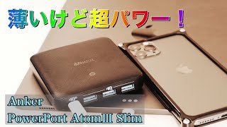 iPhoneやiPadも高速充電！薄くてハイパワーなAnker PowerPort AtomⅢ Slimを試す！ [upl. by Rrats464]