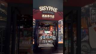 시험 끝나고 들른 중국 서점 체인점 SISYPHE 📚 [upl. by Etessil]