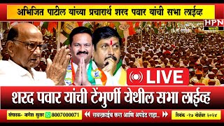 Sharad Pawar Live  अभिजित पाटील यांच्या प्रचारार्थ शरद पवार यांची टेंभुर्णी येथील सभा लाईव्ह [upl. by Tarazi878]