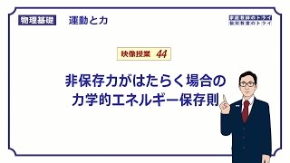 【物理基礎】 運動と力44 非保存力と力学的エネルギー保存則 （２０分） [upl. by Letta681]