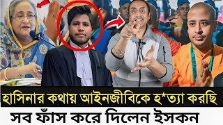 হাসিনার কথায় আইনজীবিকে হত্যা করছি l সব ফাঁস করে দিলেন ইসকন নেতা l Pinaki Bhattacharya [upl. by Yemiaj877]