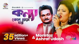 Konna Kon Grame Ghor  Momtaz  Ashraf Udash  কন্যা কোন গ্রামে ঘর  Official Music Video [upl. by Hsirk]