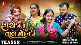 Hathe Meli Lal Mehandi  Teaser  Rakesh Barot  Reshma Thakor  Gujarati New Song  Jhankar Music [upl. by Aruat]