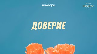 Ямаджи  Доверие Official Audio [upl. by Anaher]