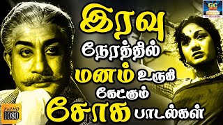 இரவு நேரத்தில் கேட்கும் பழைய சோக பாடல்கள்  Palaya Soga Padalgal  HD [upl. by Sonya]