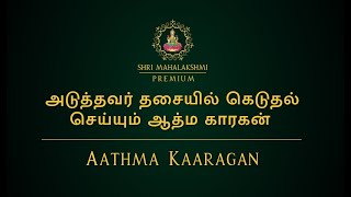 அடுத்தவர் தசையில் கெடுதல் செய்யும் ஆத்ம காரகன்  Aathma Kaaragan [upl. by Assirahs]