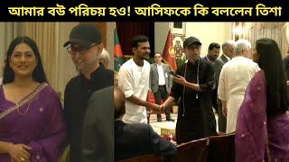 আসিফকে তিশার সঙ্গে পরিচয় করে দিলেন ফারুকী আসিফ এ কি বললেন তিশা [upl. by Trish]