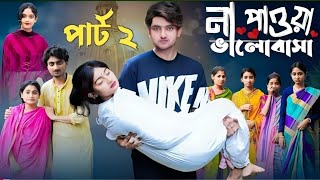 না পাওয়া ভালোবাসা পার্ট ২ Na Pawa Bhalobasa Part 2l PurbogramTV New Video [upl. by Ytissahc]