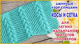 Узор спицами Красивые ажурные косы и сетка [upl. by Loferski]