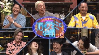 ダウンタウンなう 特別編「人志松本の酒のツマミになる話」スポット [upl. by Matheny]