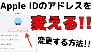 Apple IDに登録しているメールアドレスを変更する方法・iPhoneでの変え方 [upl. by Corny]