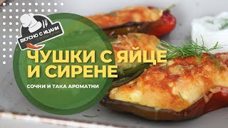 Печени чушки с яйце и сирене [upl. by Assilev]