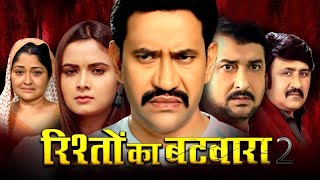 रिश्तों का बटवारा  Dinesh Lal Yadav quotNirahua  Neelam Giri  Rishto Ka BatwaraBhojprui Movie 2023 [upl. by Drogin511]