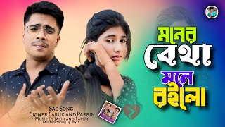 মনের বেথা মনে রইলো💔Moner Betha Mone Roylo  Bangla Sad Song  Singer Faruk Parbin Marfaruk Studio [upl. by Agata262]