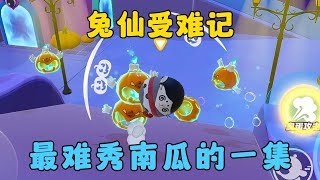 蛋仔派對：兔仙受難記，最難秀南瓜的一集！ [upl. by Odericus]