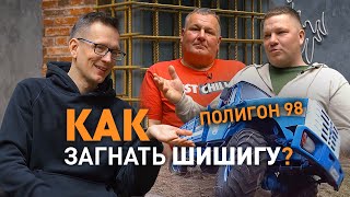 Засадить ШИШИГУ Полигон 98 Первое интервью Академику [upl. by Gowrie]