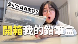 【開箱】妞妞的舊鉛筆盒裡面有什麼 我的愛用文具用品是這些NyoNyoTV妞妞TV [upl. by Hannon266]