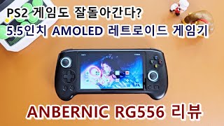 과연 PS2 게임도 잘 돌아갈까 안드로이드 게임기 엔버닉 RG556 리뷰 anbernic android rg556 [upl. by Aihsekram478]