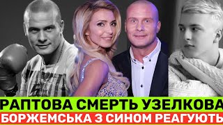 РАПТОВА СМЕРТЬ ВʼЯЧЕСЛАВА УЗЕЛКОВА МАРИНА БОРЖЕМСЬКА ТА СИН ДОПИСУЮТЬ ВСЕ ОДНО БОЛЯЧЕ АЛЕ 💔 [upl. by Orozco]