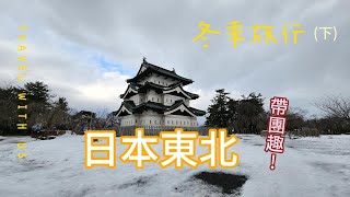 日本東北冬遊帶團趣下超美輕津鐵道線、弘前城公園、睡魔館、十和田湖 [upl. by Aeslek]