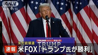 【米大統領選】トランプ氏の勝利確実 FOXニュース2024年11月6日 [upl. by Enayd115]