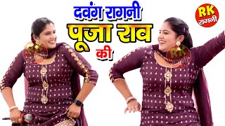 Pooja Rao  की दवंग रागनी  सत की बांधी बंधे लक्ष्मी Sat ki bandhi bandhe laxmi RK Ragni Official [upl. by Gnilyam]