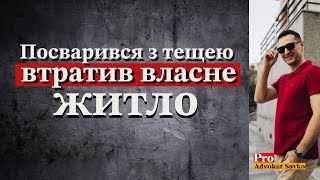 Посварився з тещею втратив власне житло [upl. by Novyad]