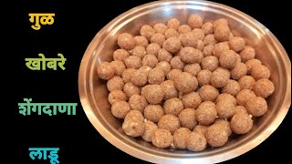 गुळखोबरेशेंगदाणा लाडूhealthy ladoohealthy recipes ladoo recipe shegdana ladu [upl. by Negroj212]