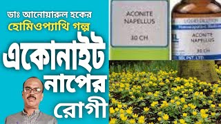 acotite naples Homeopathy storytelling by dr anwarul hoque from magrahat india [upl. by Bentley]