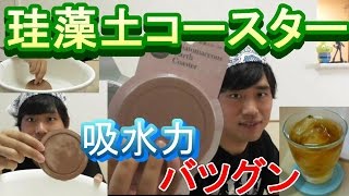 珪藻土コースター！これでテーブルは濡れない！ [upl. by Golub]