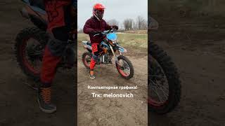 Компьютерная графика automobile квадроцикл offroad 4х4 dirtbike motocross bikelife quad [upl. by Simons]