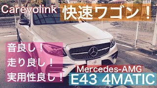 【在庫車両紹介！】MercedesAMG E43 4MATIC ステーションワゴン [upl. by Feola]