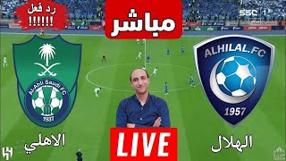 بث مباشر مباراه الهلال والاهلي في دوري روشن رد فعل [upl. by Keavy]