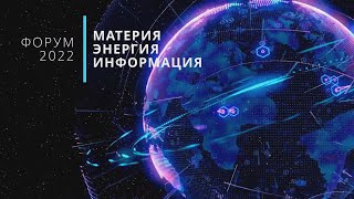 Форум X «Энергия Материя Информация» 26062022 [upl. by Yeldud]