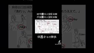 理学療法士国家試験語呂合わせ解説 [upl. by Straub]