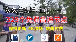 24年10月23日10顺丰资源免费科学上网329节点meta翻墙8K视频4K，超机场VPN，Windowsmac安卓ios、Vless小火箭Vmess小飞机Clash、V2ray、winXray [upl. by Erleena]