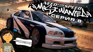 NEED FOR SPEED MOST WANTED  8 СЕРИЯ [upl. by Kat]