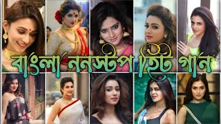 বাংলা ননস্টপ হিট গান  bengali nonstop hit songs  bangla top 40 hit songs  Music 4B [upl. by Diamante428]