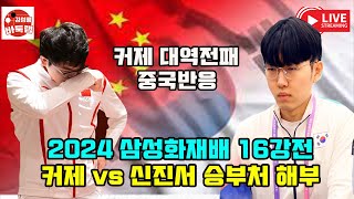 1116 커제 삼성화재배 대역전패 중국반응  2024 삼성화재배 16강전 신진서 vs 커제 대국 상세 분석 김성룡바둑랩 바둑 [upl. by Htebsle242]