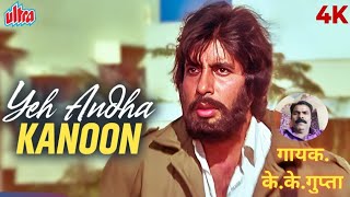 ये अंधा कानून हैbollywood movie songfilm andha kanoon songemotional filmi Geetye andha kanoon [upl. by Aihtenyc]