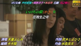 【いのちの限り】天童よしみ日文漢譯中譯MV版 [upl. by Weaks389]