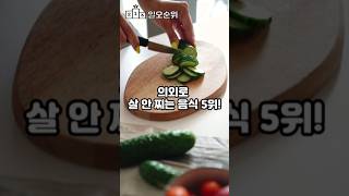 의외로 살 안찌는 음식 5위 다이어트 살안찌는 음식 다이어트음식 햄버거 라면 파스타 삼겹살 살안찌는음식 [upl. by Proud]