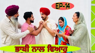 ਭਾਬੀ ਨਾਲ ਵਿਆਹ PART14  ਠਰਕੀ ਜੇਠ ਨਾਲ ਵਿਆਹ bhabi nal viah newpunjabimovie newpunjabinatak fatehbassi [upl. by Innoj]